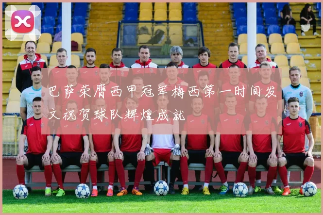 巴萨荣膺西甲冠军梅西第一时间发文祝贺球队辉煌成就