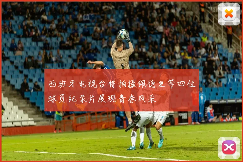 西班牙电视台将拍摄佩德里等四位球员纪录片展现青春风采