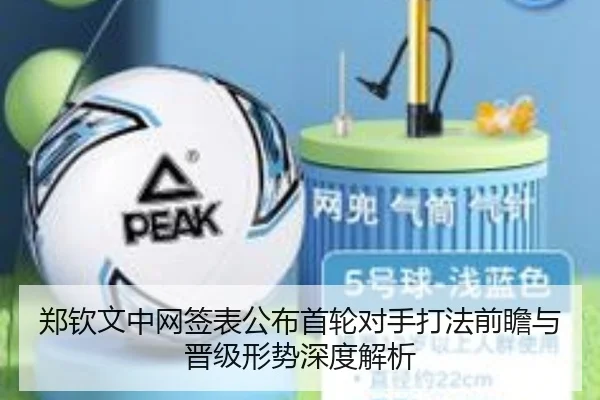 郑钦文中网签表公布首轮对手打法前瞻与晋级形势深度解析 - eonsports